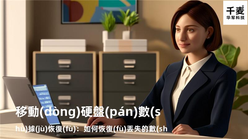 移動(dòng)硬盤(pán)數(shù)據(jù)恢復(fù)：如何恢復(fù)丟失的數(shù)據(jù)，找回重要文件
